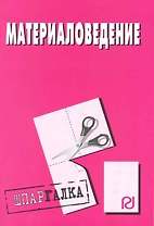 Материаловедение: Шпаргалка.