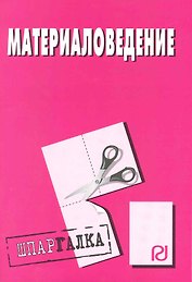 Материаловедение: Шпаргалка.