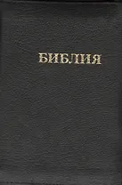 Библия Книги Священного писания Ветхого и Нового завета Канонические