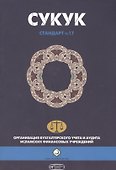 Сукук. Шариатский стандарт № 17 - 0