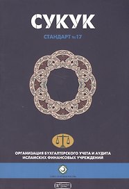 Сукук. Шариатский стандарт № 17