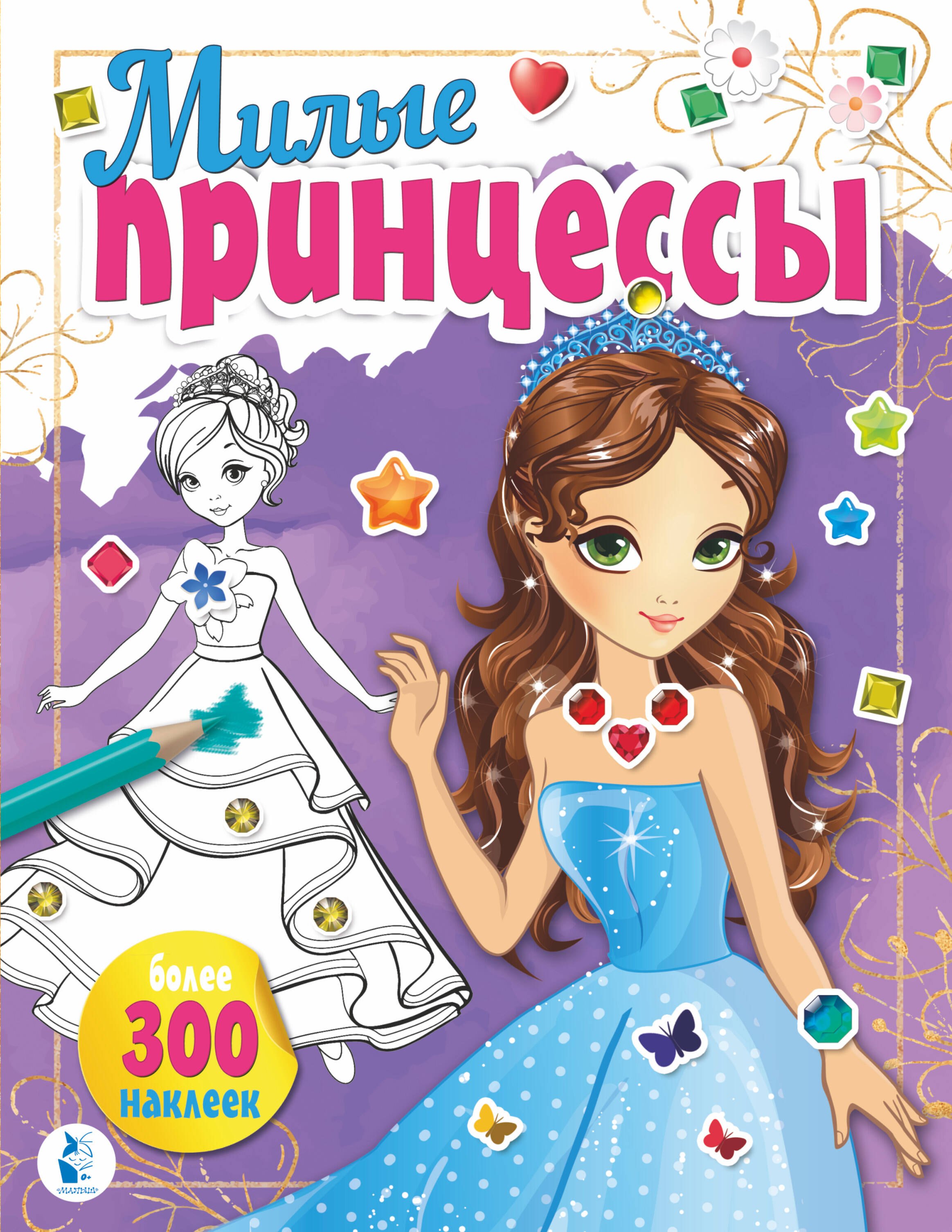 

Милые принцессы