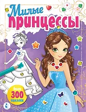 Милые принцессы