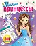 Милые принцессы - 0
