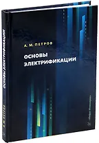 Основы электрификации: учебник