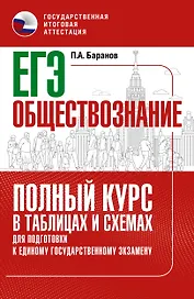 ЕГЭ. Обществознание. Полный курс в таблицах и схемах для подготовки к ЕГЭ