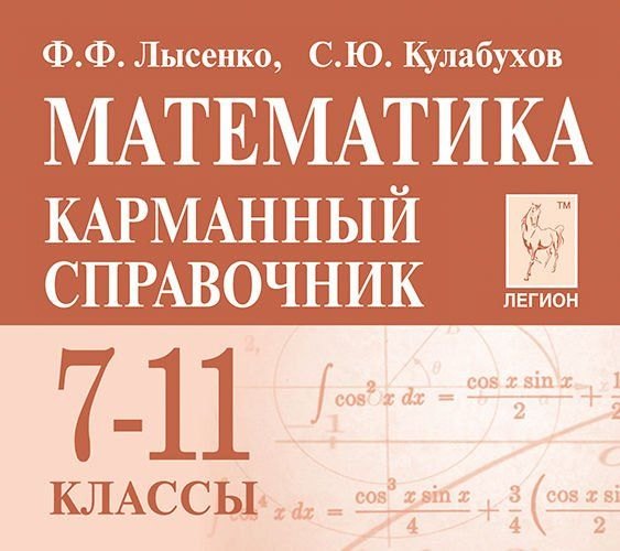 

Математика. 7-11 класс. Карманный справочник
