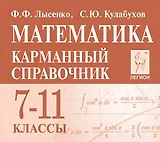 Математика. 7-11 класс. Карманный справочник