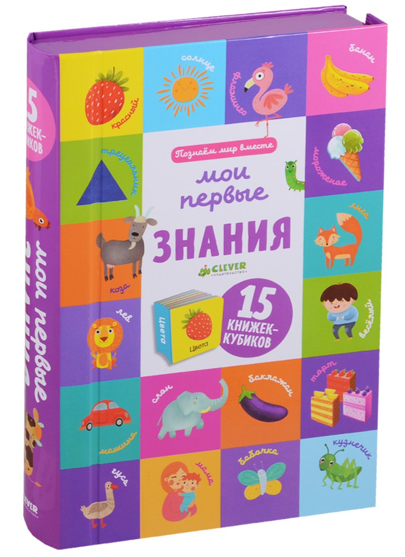 

Познаем мир вместе. Мои первые знания. 15 книжек-кубиков