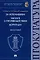 Прокурорский надзор за исполнением законов о противодействии коррупции. Монография - 0