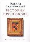 Истории про любовь