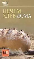 Печем хлеб дома
