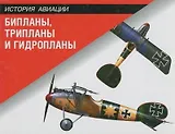 Бипланы, трипланы и гидропланы