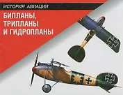 Бипланы, трипланы и гидропланы