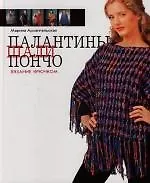 Палантины, шали, пончо. Вязание крючком