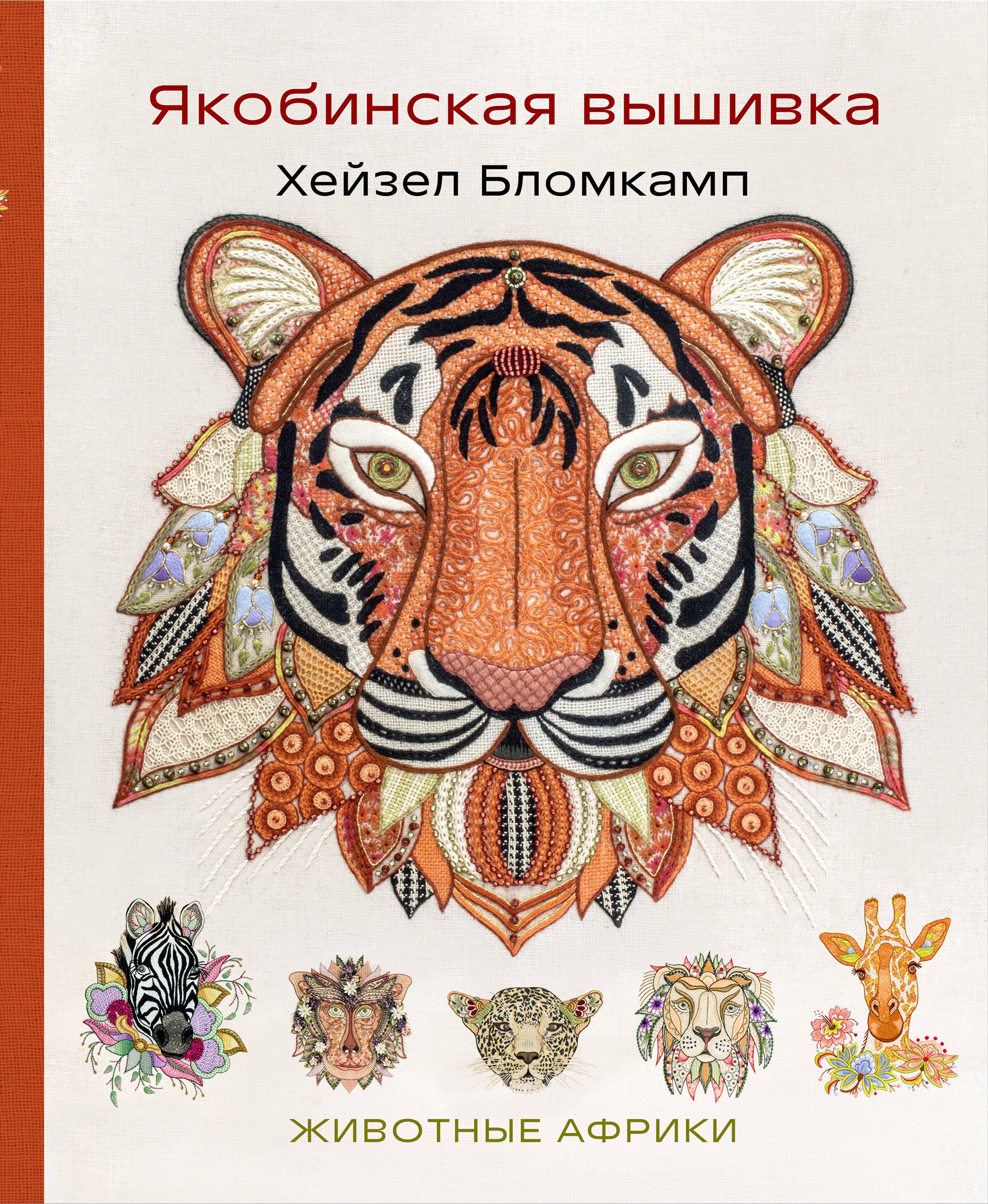 

Якобинская вышивка Хейзел Бломкамп. Животные Африки