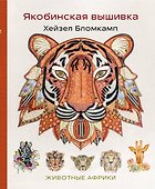 Якобинская вышивка Хейзел Бломкамп. Животные Африки - 0