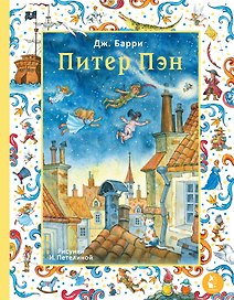 Питер Пэн. Рис. И. Петелиной
