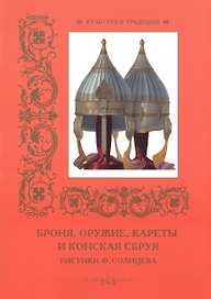 Броня, оружие, кареты и конская сбруя