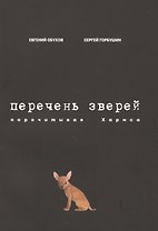 Перечень зверей. Перечитывая Хармса
