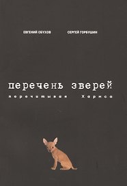 Перечень зверей. Перечитывая Хармса