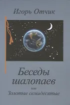 Беседы шалопаев или Золотые семидесятые