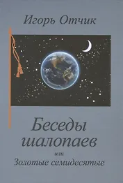 Беседы шалопаев или Золотые семидесятые