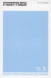 Направление звука в «маску» у певцов. Учебное пособие для СПО