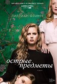 Острые предметы (кинообложка) - 0
