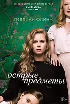 Острые предметы (кинообложка)