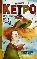 Осенний полет таксы: рассказы