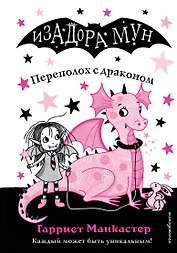 Переполох с драконом (выпуск 6)