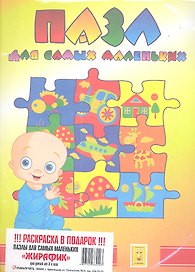 Пазл для самых маленьких "Жирафик" + Раскраска