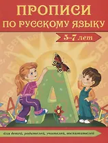 Прописи по русскому языку. 5-7 лет