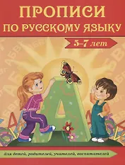 Прописи по русскому языку. 5-7 лет