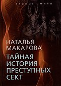 Тайная история преступных сект - 0