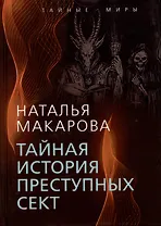 Тайная история преступных сект