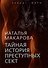 Тайная история преступных сект - 0