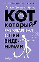 Кот, который разговаривал с приведениями