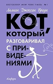 Кот, который разговаривал с приведениями