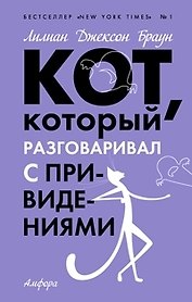 Кот, который разговаривал с приведениями