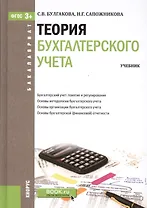 Теория бухгалтерского учета. Учебник