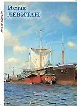 Исаак Левитан