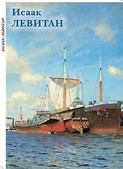 Исаак Левитан