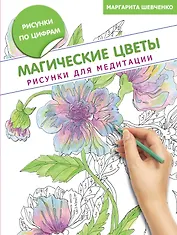 Магические цветы. Рисунки для медитации