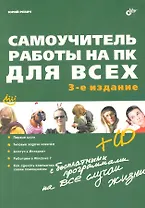 Самоучитель работы на ПК для всех. - 3-е изд. перераб. и доп.(+ CD)