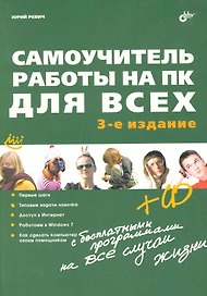 Самоучитель работы на ПК для всех. - 3-е изд. перераб. и доп.(+ CD)