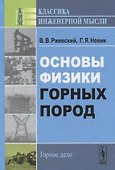 Основы физики горных пород / Изд.стереотип. - 0