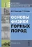 Основы физики горных пород / Изд.стереотип. - 0
