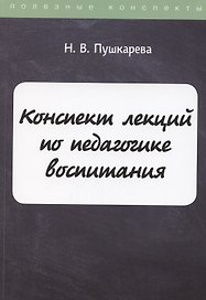 Конспект лекций по педагогике воспитания